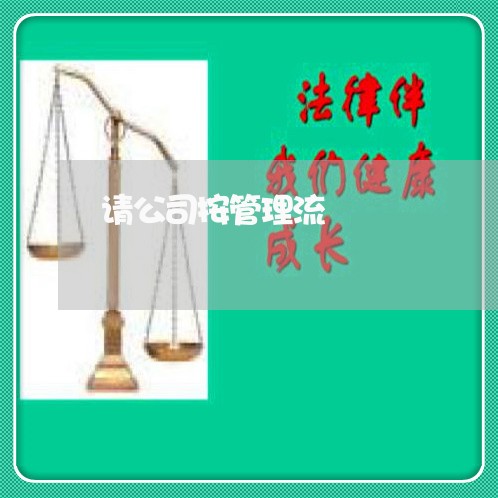 请公司按管理流