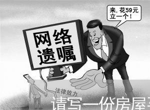 请写一份房屋买卖合同/2023061628460