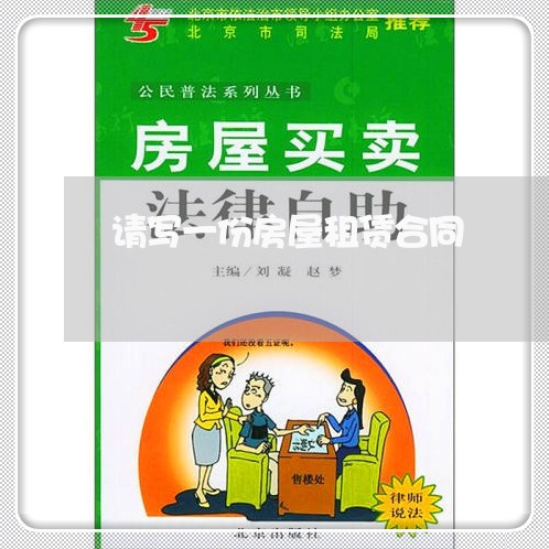 请写一份房屋租赁合同/2023041562683