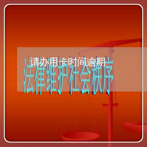 请办用卡时间逾期