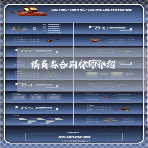 请商务合同律师介绍