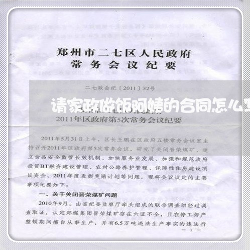 请家政做饭阿姨的合同怎么写/2023041518360