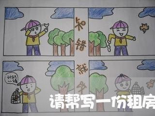 请帮写一份租房合同/2023042281582