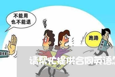请帮忙提供合同英语怎么写/2023022716159