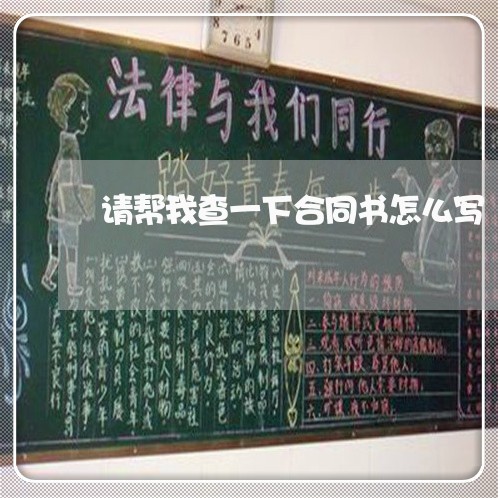 请帮我查一下合同书怎么写/2023061682726