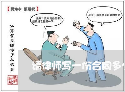 请律师写一份合同多少钱/2023060871404