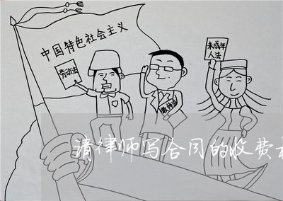 请律师写合同的收费标准/2023040297059