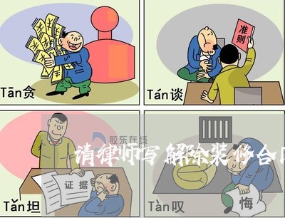 请律师写解除装修合同费用是多少/2023060873725 请律师写解除装修合同费用是多少/2023060873725