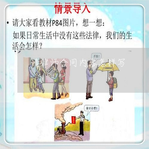 请律师合同内容怎样写/2023022644726