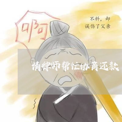 请律师帮忙协商还款/2023101736348