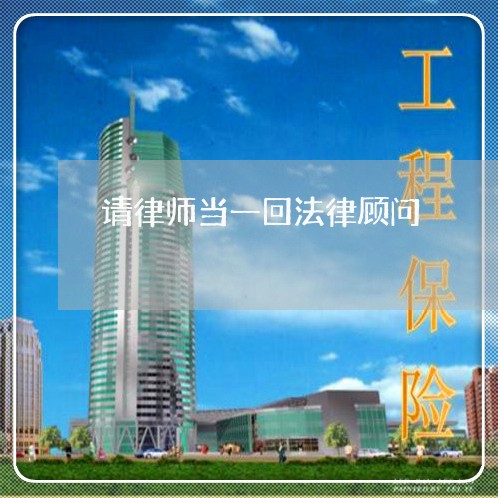请律师当一回法律顾问 请律师当一回法律顾问