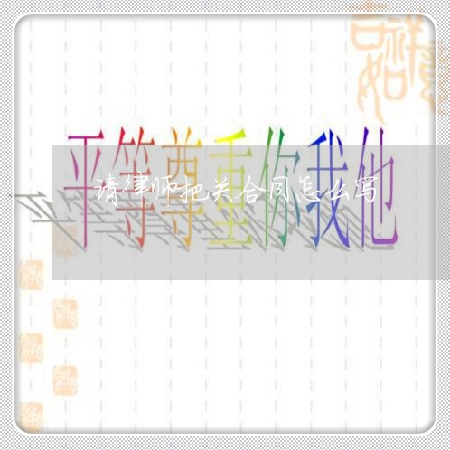 请律师把关合同怎么写/2023041107037