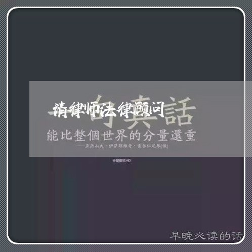 请律师法律顾问