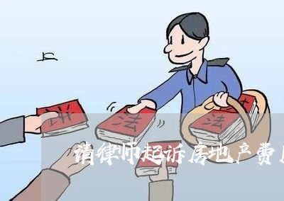 请律师起诉房地产费用是多少