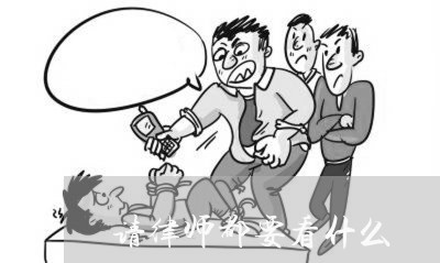 请律师都要看什么 请律师都要看什么