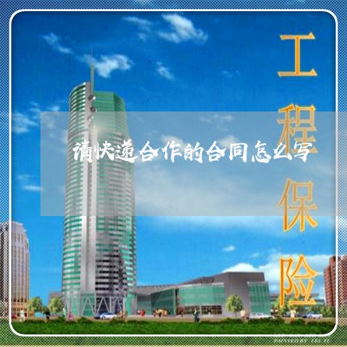 请快递合作的合同怎么写/2023011651804