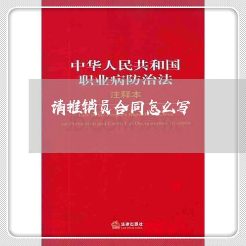 请推销员合同怎么写/2023041039471 请推销员合同怎么写/2023041039471