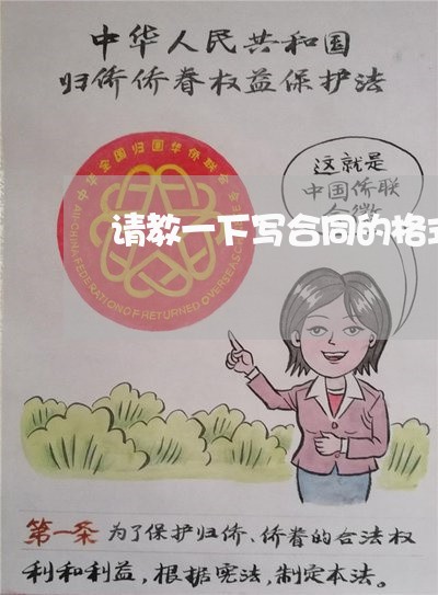 请教一下写合同的格式/2023041405950