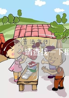 请查找一下租房合同怎么写/2023060648261 请查找一下租房合同怎么写/2023060648261