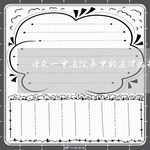 请求一审法院再审的法律依据