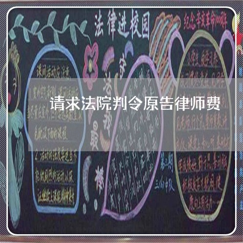 请求法院判令原告律师费 请求法院判令原告律师费