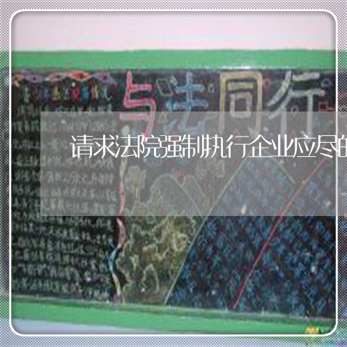 请求法院强制执行企业应尽的义务