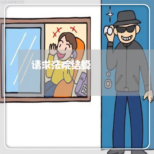 请求法院结算 请求法院结算
