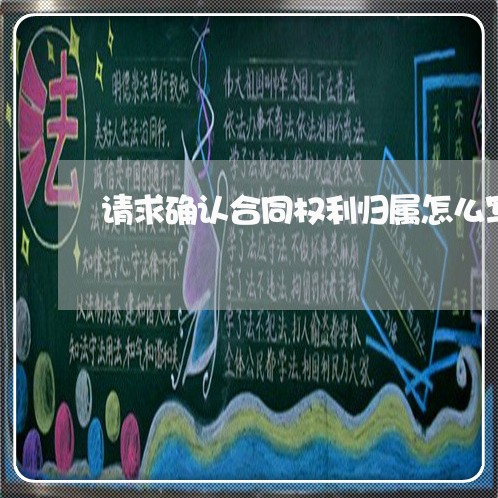 请求确认合同权利归属怎么写/2023022687260 请求确认合同权利归属怎么写/2023022687260