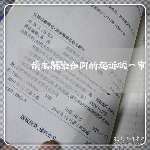 请求解除合同的起诉状一审/2023041327272 请求解除合同的起诉状一审/2023041327272