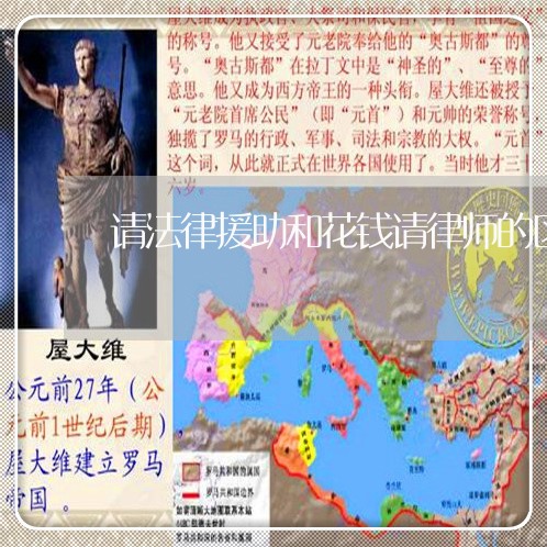 请法律援助和花钱请律师的区别