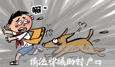 请法律援助村户口