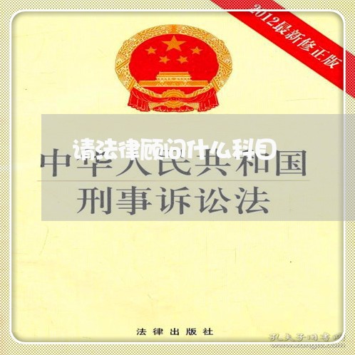 请法律顾问什么科目