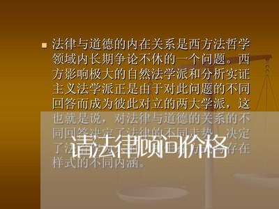 请法律顾问价格 请法律顾问价格