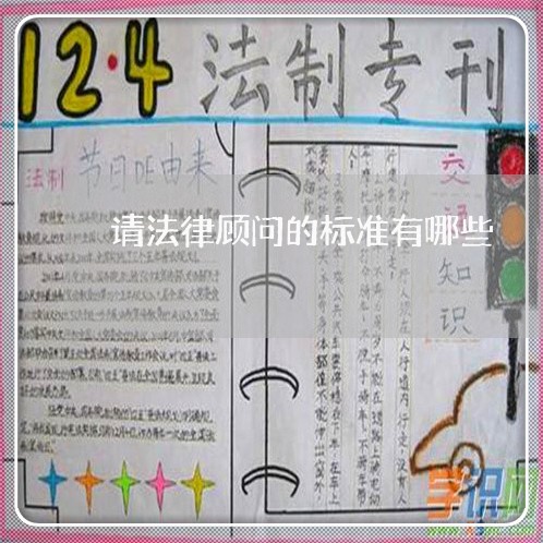 请法律顾问的标准有哪些/2023061992693