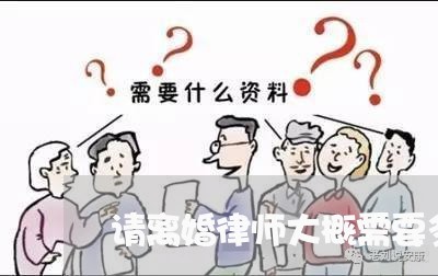 请离婚律师大概需要多少费用