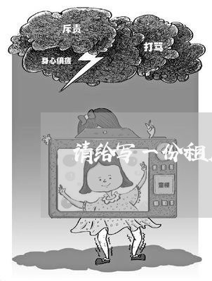 请给写一份租房合同/2023041450471