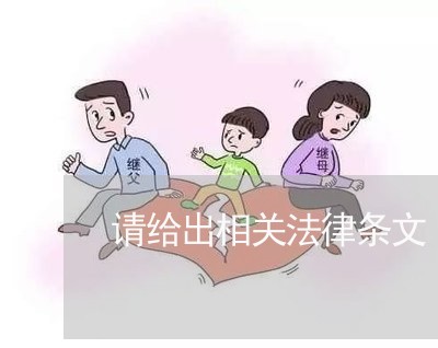 请给出相关法律条文