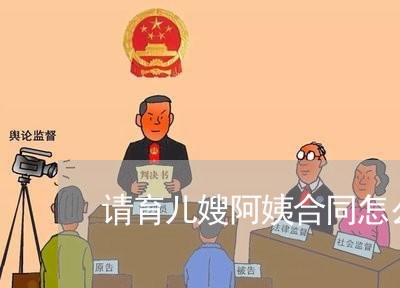 请育儿嫂阿姨合同怎么写/2023011782504 请育儿嫂阿姨合同怎么写/2023011782504