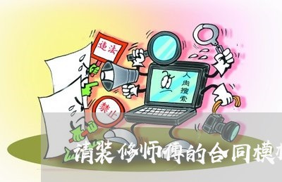 请装修师傅的合同模板怎么写/2023041693616