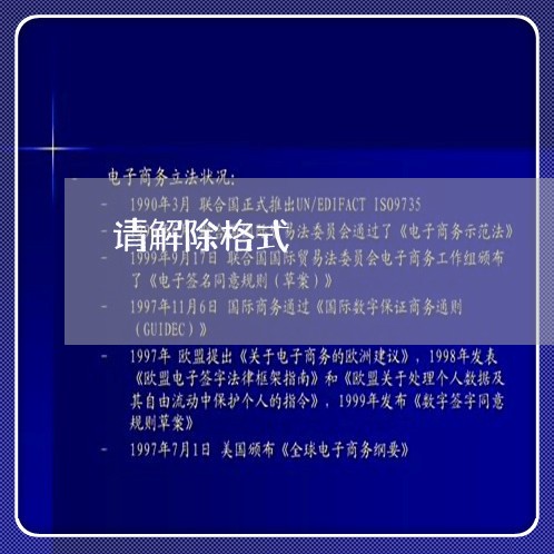请解除格式 请解除格式