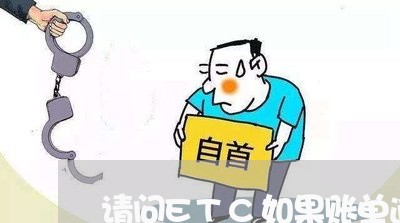 请问ETC如果账单逾期怎么办 请问ETC如果账单逾期怎么办