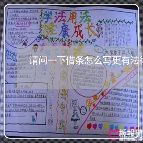 请问一下借条怎么写更有法律效果 请问一下借条怎么写更有法律效果