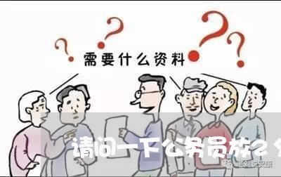 请问一下公务员放2分利息违法吗 请问一下公务员放2分利息违法吗