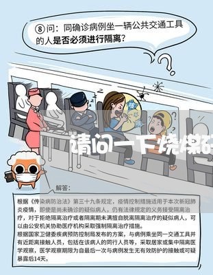请问一下烧煤矸石违法吗 请问一下烧煤矸石违法吗