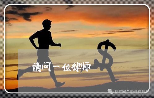 请问一位律师 请问一位律师