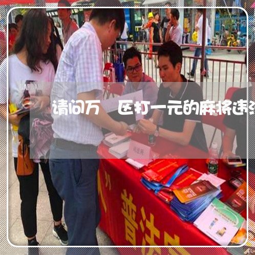 请问万栦区打一元的麻将违法吗 请问万栦区打一元的麻将违法吗