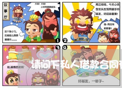 请问下私人借款合同有法律效力吗 请问下私人借款合同有法律效力吗