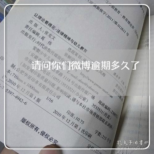 请问你们微博逾期多久了 请问你们微博逾期多久了