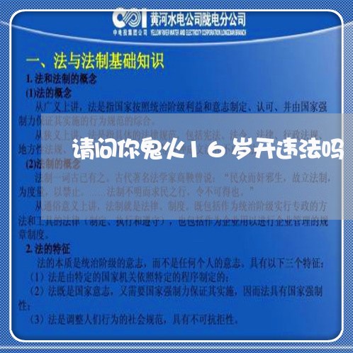 请问你鬼火16岁开违法吗
