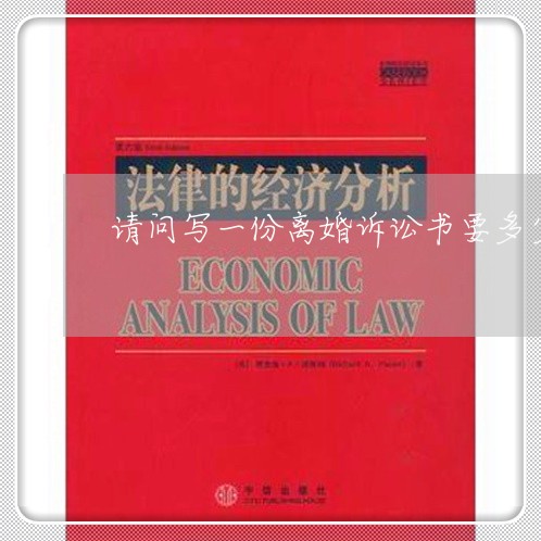 请问写一份离婚诉讼书要多少钱 请问写一份离婚诉讼书要多少钱